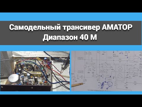 Видео: Самодельный трансивер АМАТОР.Диапазон 40 М @subvadim3169