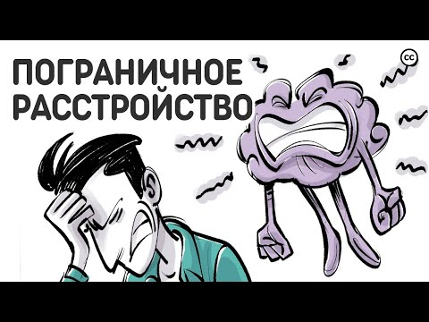 Видео: Пограничное Расстройство Личности