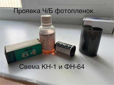 Видео: Проявка фотопленок Свема ФН-64 и Свема КН-1 проявителем родинал.