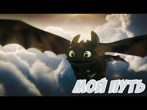 Видео: Беззубик - Мой путь