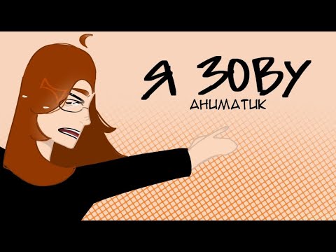 Видео: Я ЗОВУ (аниматик/мини история)