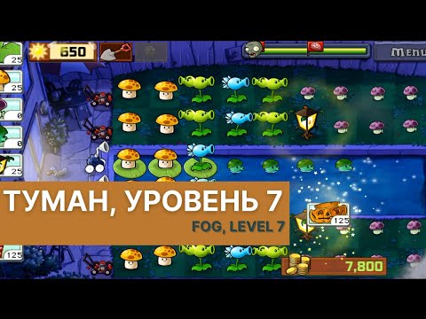 Видео: Plants vs zombies - Fog Level 7, прохождение