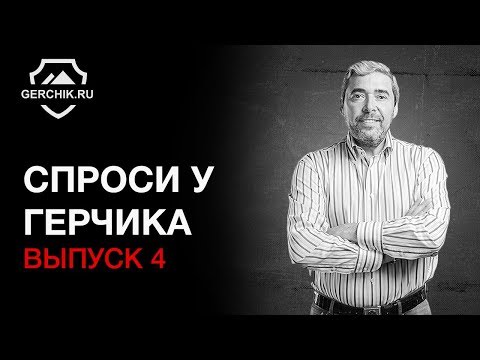 Видео: Спроси у Герчика. Выпуск 4. О торговых роботах, индикаторах и торговле от уровней на фондовом рынке