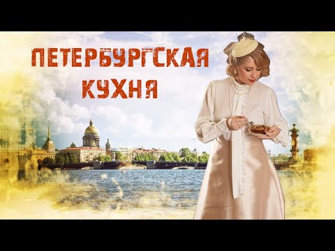 Видео: Петербургская кухня - уникальный гастрономический феномен