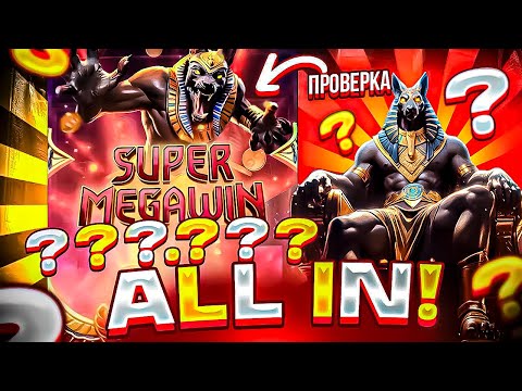 Видео: ALL IN ЗА ??.???Р и КУПИЛ КУЧУ БОНУСОК В ANUBIS WRATH! ПРОВЕРКА СЛОТА ОТ ШОУДАВН