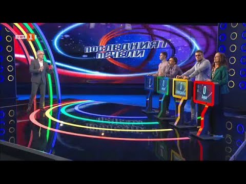 Видео: Последният печели - 11.11.2020 по БНТ