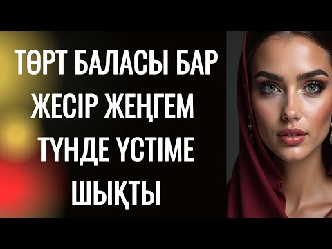 Видео: Жеңге...