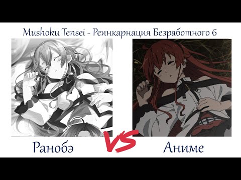 Видео: НАЛАЖИВАНИЕ ОТНОШЕНИЙ С ЭРИС. Mushoku Tensei - Реинкарнация Безработного 6 серия обзор и сравнение