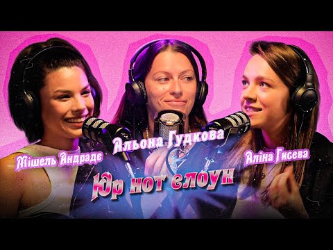 Видео: Юр нот елоун | Альона Гудкова: про кохання, крихкі основи та гіперреальність | Гисева та Андраде
