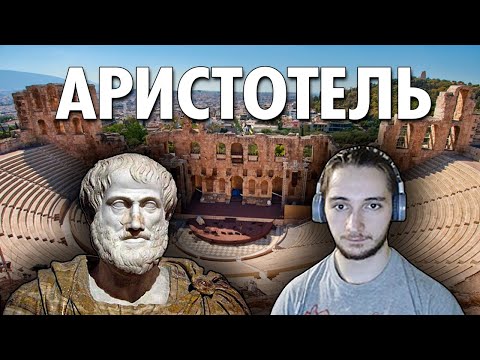 Видео: Васил Отвечает. Аристотель. Категория Сущности и Качества. Понятие Акциденции. ( Yaldabogov )