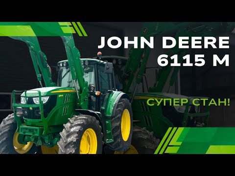 Видео: John  Deere 6115M 🔥Кпп PawerQwed+[механіка] Стан ІДЕАЛЬНИЙ!