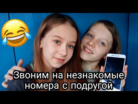 Видео: Звоним на незнакомые номера с лучшей подругой/просто угар