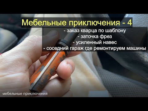 Видео: Мебельные приключения-4