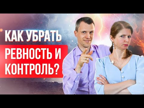 Видео: Как убрать ревность и контроль