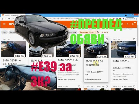 Видео: Как бих си избирал | BMW e39 525D 530D седан | Преглед на обяви и коментари Еп.2