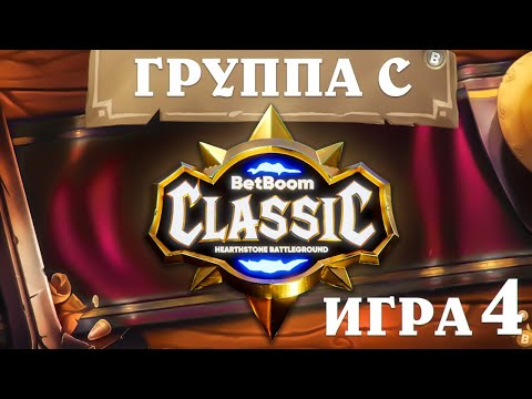 Видео: BetBoom Classic : Heartstone Battleground - День 2 - Группа C  - Игра 4