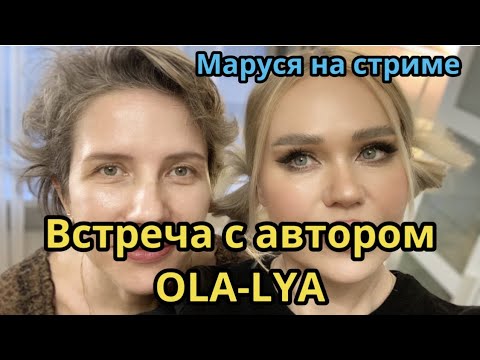 Видео: 05.04 |  СТРИМ С АВТОРОМ OLA-LYA | Обзор фф о Вигу