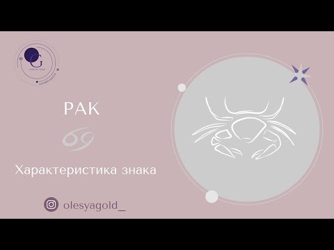 Видео: РАК. Характер знака, сильные/слабые стороны, предназначение.