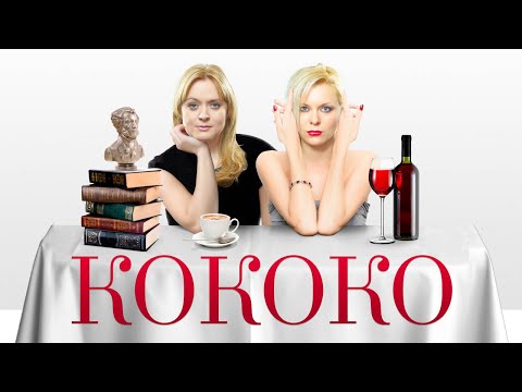 Видео: Кококо | Комедия | Авдотья Смирнова