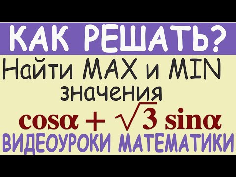 Видео: Как найти наибольшее и наименьшее значения выражения cos α+√3 sin α. Тригонометрия. Простое решение