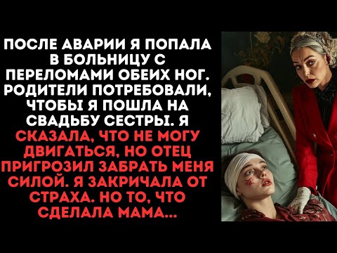 Видео: После аварии я попала в больницу с переломами обеих ног. Родители потребовали, чтобы я пошла