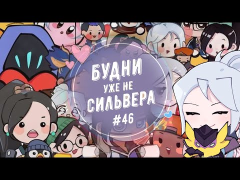 Видео: Будни (уже не) сильвера #46 (Valorant)