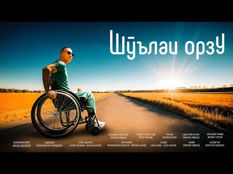 Видео: “ШӮЪЛАИ ОРЗУ”: Ҷамшед дар муҳоҷират маҷрӯҳ шуд ва пас қаҳрамони Осиё