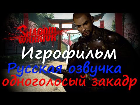Видео: Shadow Warrior (2013) Игрофильм с русской озвучкой