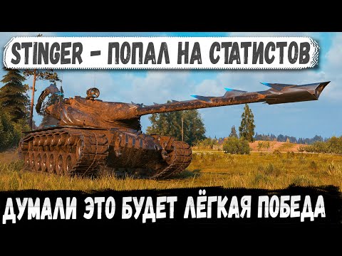 Видео: Stinger ● Статисты не поняли, что это был их конец!