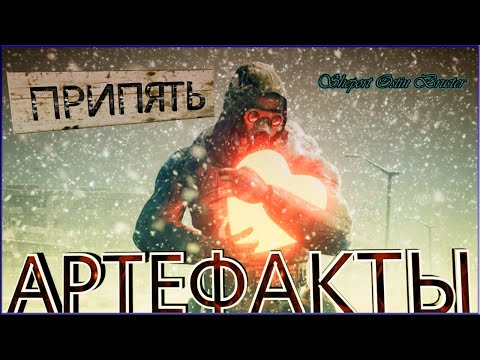 Видео: ВСЕ АРТЕФАКТЫ В STALKER - ЗОВ ПРИПЯТИ. ОБЗОР, ПОДРОБНЫЙ РАССКАЗ.