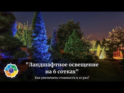 Видео: Ландшафтное освещение на 6 сотках или как увеличить прибыль в 10 раз?