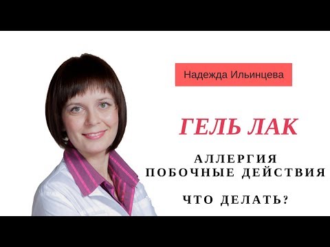 Видео: Гель лак. Аллергия. Побочные действия. Что делать?