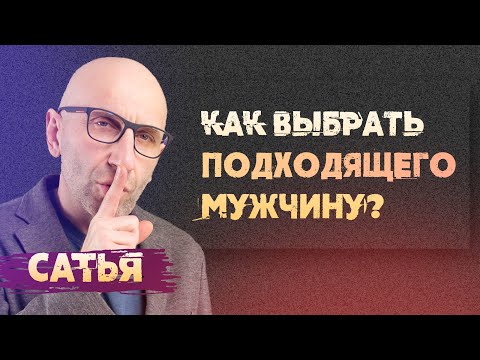 Видео: Сатья. Как подобрать подходящего мужчину?