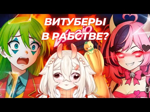 Видео: МЕМЕЛЬ СМОТРИТ: ВИТУБЕРЫ ПОПАЛИ В ЦИФРОВОЕ РАБСТВО | VShojo