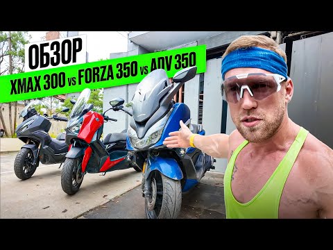 Видео: ОБЗОР Макси Скутеров. Xmax Forza ADV 350. Пхукет. Какой выбрать?