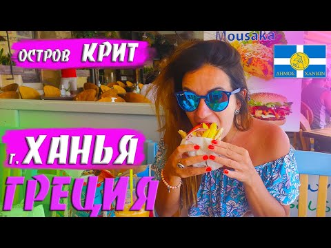 Видео: Незабываемый и колоритный город Ханья на острове КРИТ  | Западный Крит  Ханья  Греция