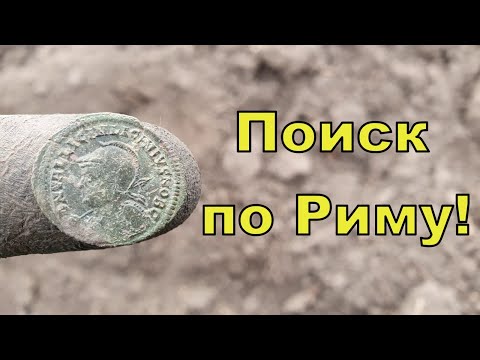 Видео: Коп по Риму с NOKTA Anfibio Multi! Фильм 179