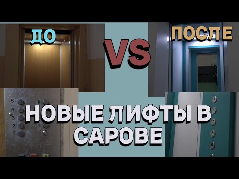 Видео: НОВЫЕ VS СТАРЫЕ ЛИФТЫ В САРОВЕ! КТО БЫСТРЕЕ?