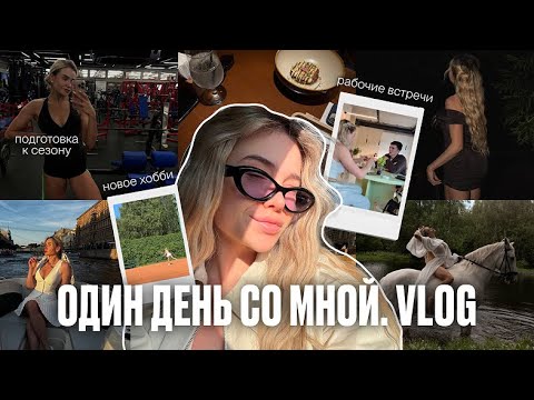 Видео: ОДИН ДЕНЬ СО МНОЙ | Начало сезона, сушка и набор мышечной массы | VLOG №3