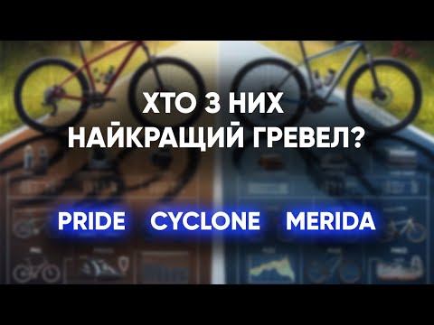 Видео: Як порівняти схожі гревели? PRIDE ROCX 8.4 | CYCLONE GSX | MERIDA SILEX 400