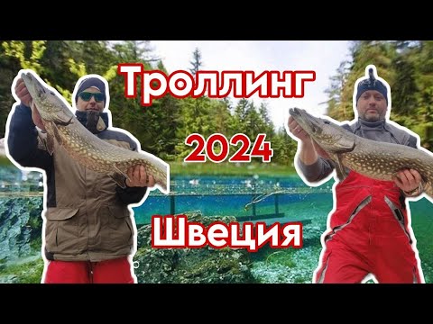 Видео: ТРОЛЛИНГ. ЛОВИМ ЩУКУ В ШВЕЦИИ .  МАЙ 2024. #angeln #fishing #sweden #троллинг