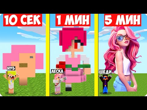 Видео: 😍НУБ И ПРО СТРОЯТ ЛЕСКУ ЗА 10 СЕКУНД 1 МИНУТУ И 5 МИНУТ В МАЙНКРАФТ! ШЕДИ ЛЕСКА И НУБИК MINECRAFT