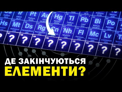 Видео: Всі елементи знайдено! Чи все ж таки ні? Як народжуються елементи?