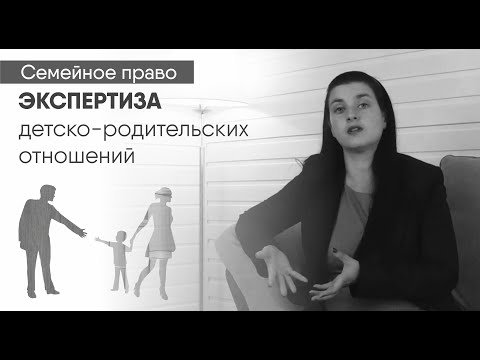 Видео: Экспертиза детско-родительских отношений в семейных спорах / Семейный адвокат Клопова И.А.