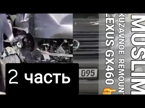 Видео: Ремонт и восстановление морда LEXUS GX460 2часть 😱🤩💯