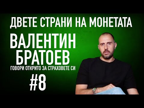 Видео: ИСТИНСКАТА ИСТОРИЯ НА ВАЛЕНТИН БРАТОЕВ / Как един шампион побеждава страховете си #podcast