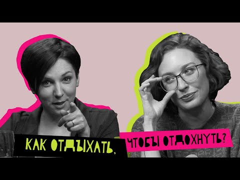 Видео: Женщина и отдых: как отдохнуть, чтобы отдыхать?