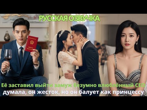 Видео: Её заставил выйти замуж безумно влюблённый CEO, думала, он жесток, но он балует как принцессу#дорама