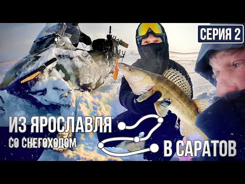 Видео: Попали в снежный АПОКАЛИПСИС! Первые ПРОБЛЕМЫ... | Из Ярославля в Саратов со снегоходом | Серия 2