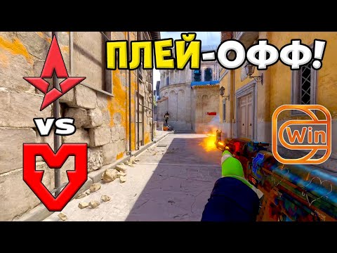 Видео: ПОЛУФИНАЛ! MOUZ vs Astralis - ХАЙЛАЙТЫ - PGL Cluj-Napoca 2025 | КС2